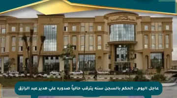 عاجل اليوم.. الحكم بالسجن سنة يترقب حالياً صدوره على هدير عبد الرازق